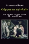 Станислав Панин - Современное Колдовство: Викка и её место в духовной культуре XX - начала XXI века