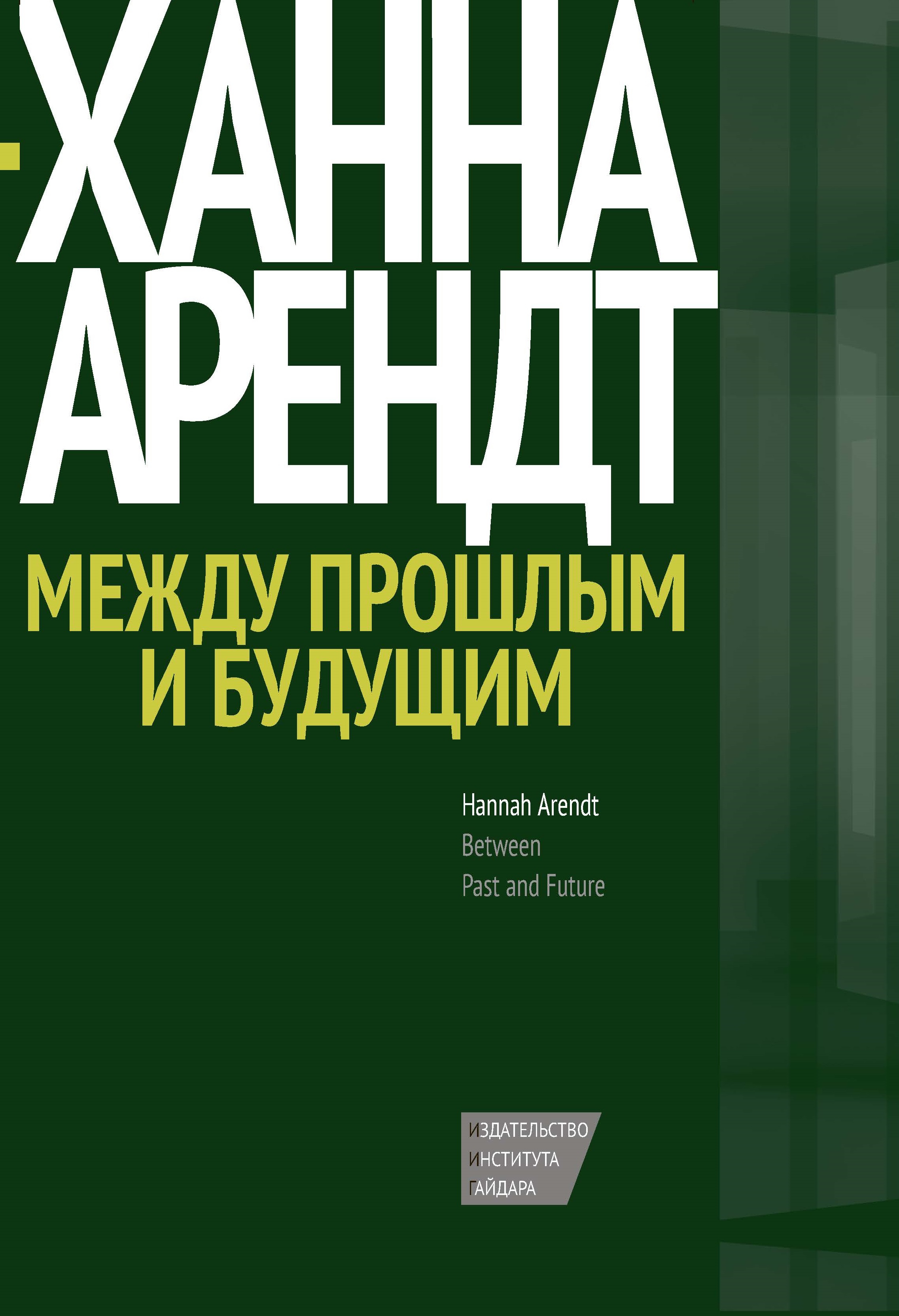 Между прошлым и будущим. Арендт книги. Арендт книга книга. Ханна Арендт книги. Между прошлым и будущим книга.