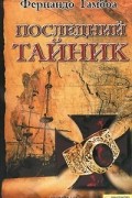 Последний тайник
