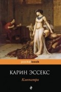 Карин Эссекс - Клеопатра