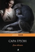 Сара Груэн - Дом обезьян