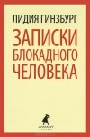 Лидия Гинзбург - Записки блокадного человека (сборник)