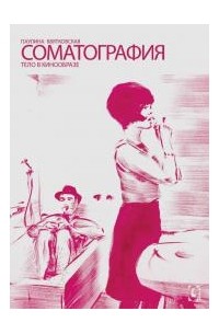 Соматография. Тело в кинообразе