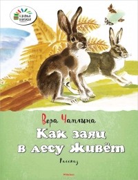 Вера Чаплина - Как заяц в лесу живет