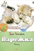 Вера Чаплина - Варежка