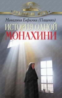 Монахиня Евфимия (Пащенко) - История одной монахини