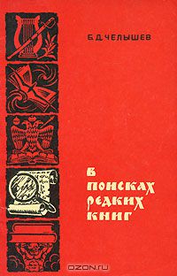 Борис Челышев - В поисках редких книг