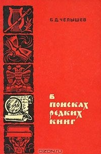 Борис Челышев - В поисках редких книг