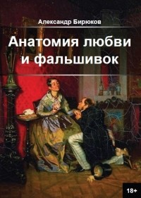 Александр Николаевич Бирюков - Анатомия любви и фальшивок