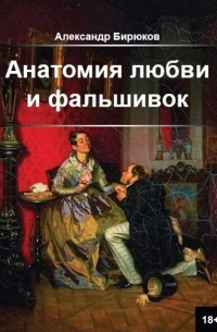 Александр Николаевич Бирюков - Анатомия любви и фальшивок