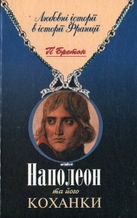 Гі Бретон - Наполеон та його коханки