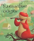 Анастасия Филиппова - Плюшевые сказки (сборник)