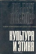 Альберт Швейцер - Культура и этика