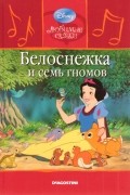 Белоснежка и семь гномов