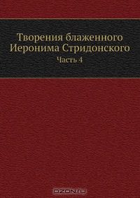  - Творения блаженного Иеронима Стридонского