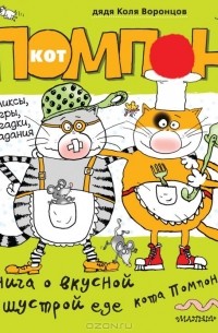 Николай Воронцов - Книга о вкусной и шустрой еде кота Помпона
