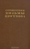 Козьма Прутков - Сочинения Козьмы Пруткова