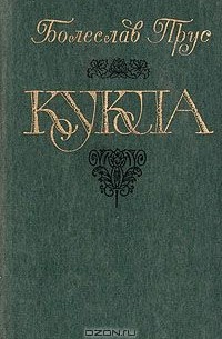 Кукла. В двух частях. Часть 2