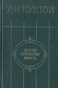 Л. Н. Толстой - Детство. Отрочество. Юность (сборник)