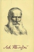 Лев Толстой - Божеское и человеческое. Произведения 1903-1910 гг. (сборник)