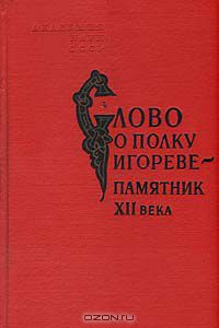  - Слово о полку Игореве - памятник XII века
