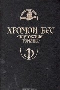  - Хромой бес. Плутовские романы (сборник)