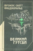  - Великий Гэтсби