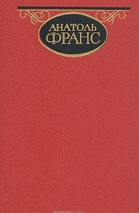 Анатоль Франс - Собрание сочинений в четырех томах. Том 2 (сборник)