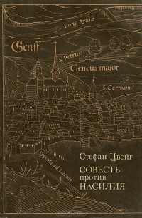 Стефан Цвейг - Совесть против насилия