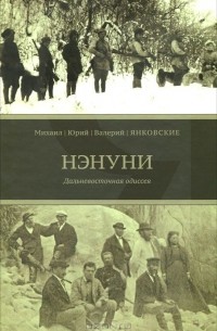 Нэнуни. Дальневосточная одиссея