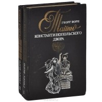 Георг Борн - Тайны Константинопольского двора (комплект из 2 книг)