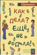 Как дела? - Еще не родила!