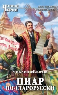 Михаил Федоров - Пиар по-старорусски