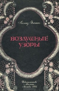 Леонид Яхнин - Воздушные узоры