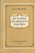 Б. Степанов - История великого закона