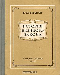 Б. Степанов - История великого закона