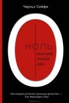 Чарльз Сейфе - Ноль. Биография опасной идеи