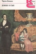 Домби и сын. В двух томах. Том 1