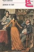 Домби и сын. В двух томах. Том 2