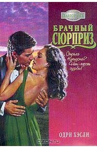 Одри Хэсли - Брачный сюрприз