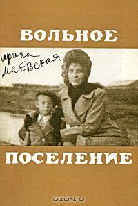 Ирина Маевская - Вольное поселение