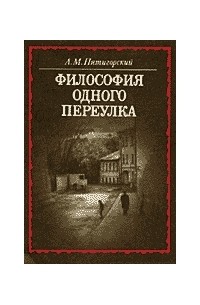 Пятигорский А.М. - Философия одного переулка.