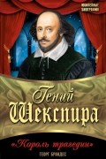 Гений Шекспира. Король трагедии