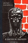 Борис Васильев - Не стреляйте белых лебедей. В списках не значился (сборник)