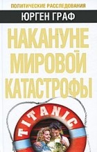 Юрген Граф - Накануне мировой катастрофы