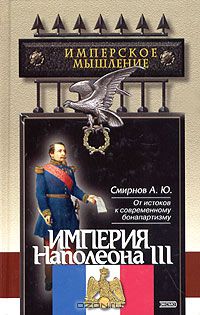 Андрей Смирнов - Империя Наполеона III