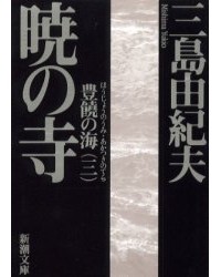 三島 由紀夫 - 暁の寺