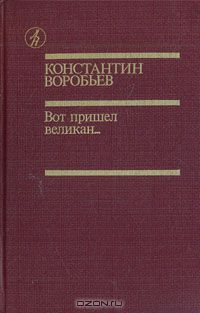 Константин Воробьев - Вот пришел великан... (сборник)