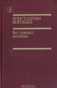 Вот пришел великан... (сборник)
