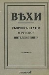  - Вехи. Сборник статей о русской интеллигенции